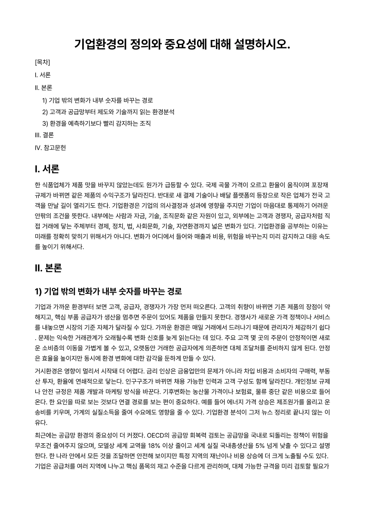 경영학개론 과제 레포트 - 기업환경의 정의와 중요성에 대해 설명하시오. 미리보기 1페이지