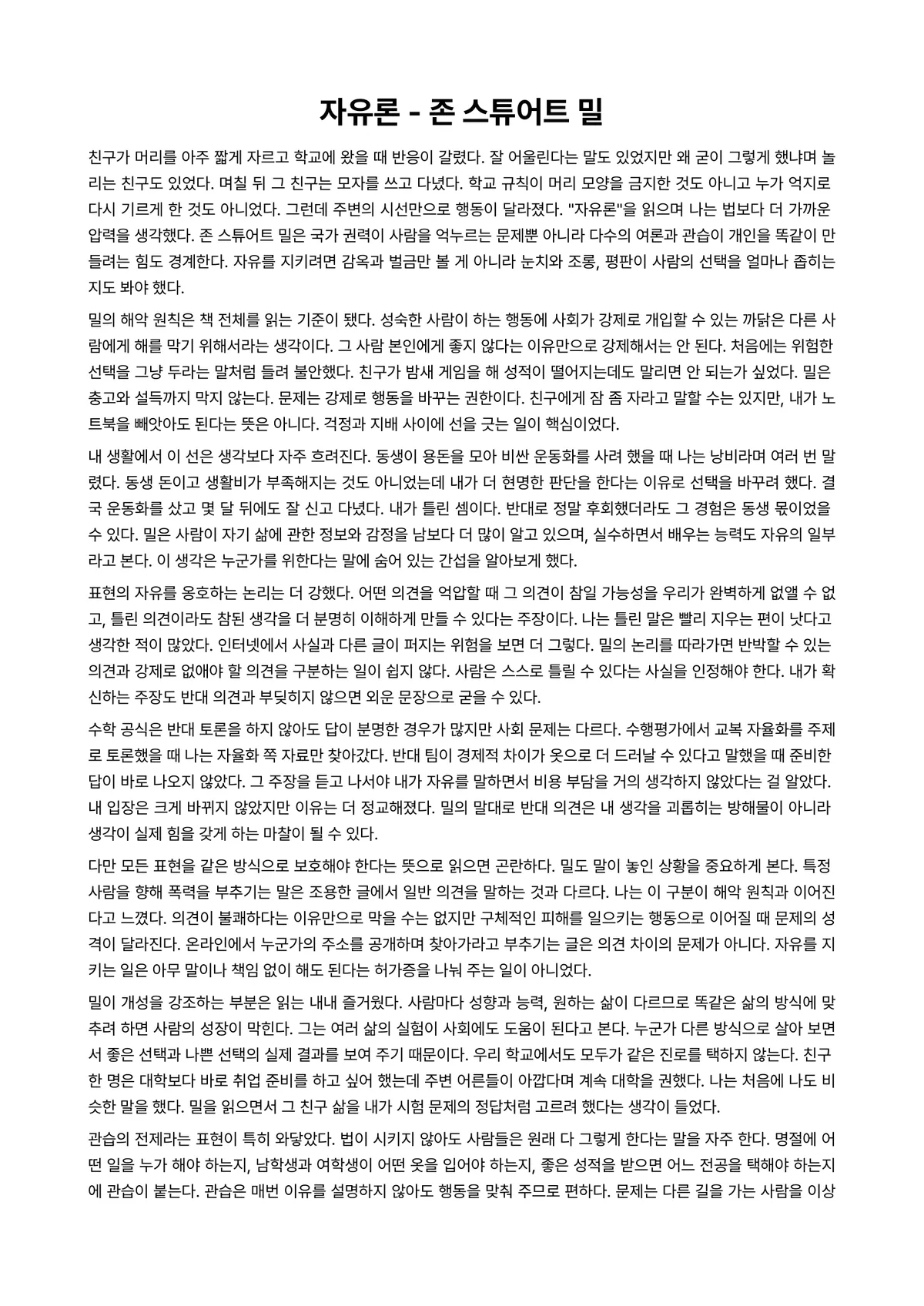 자유론 독후감 (존 스튜어트 밀) 미리보기 1페이지