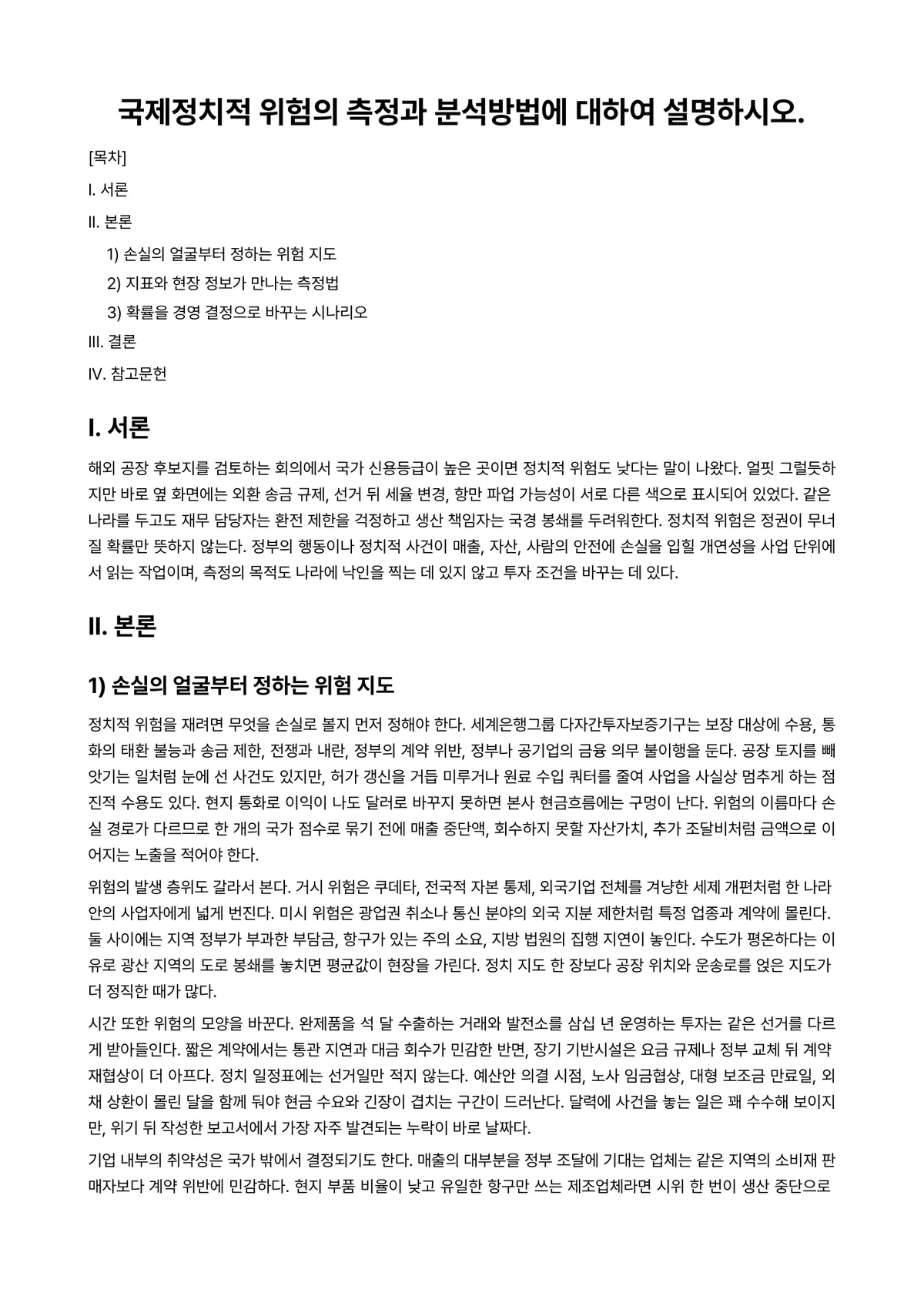 국제경영 과제 레포트 - 국제정치적 위험의 측정과 분석방법에 대하여 설명하시오. 미리보기 1페이지