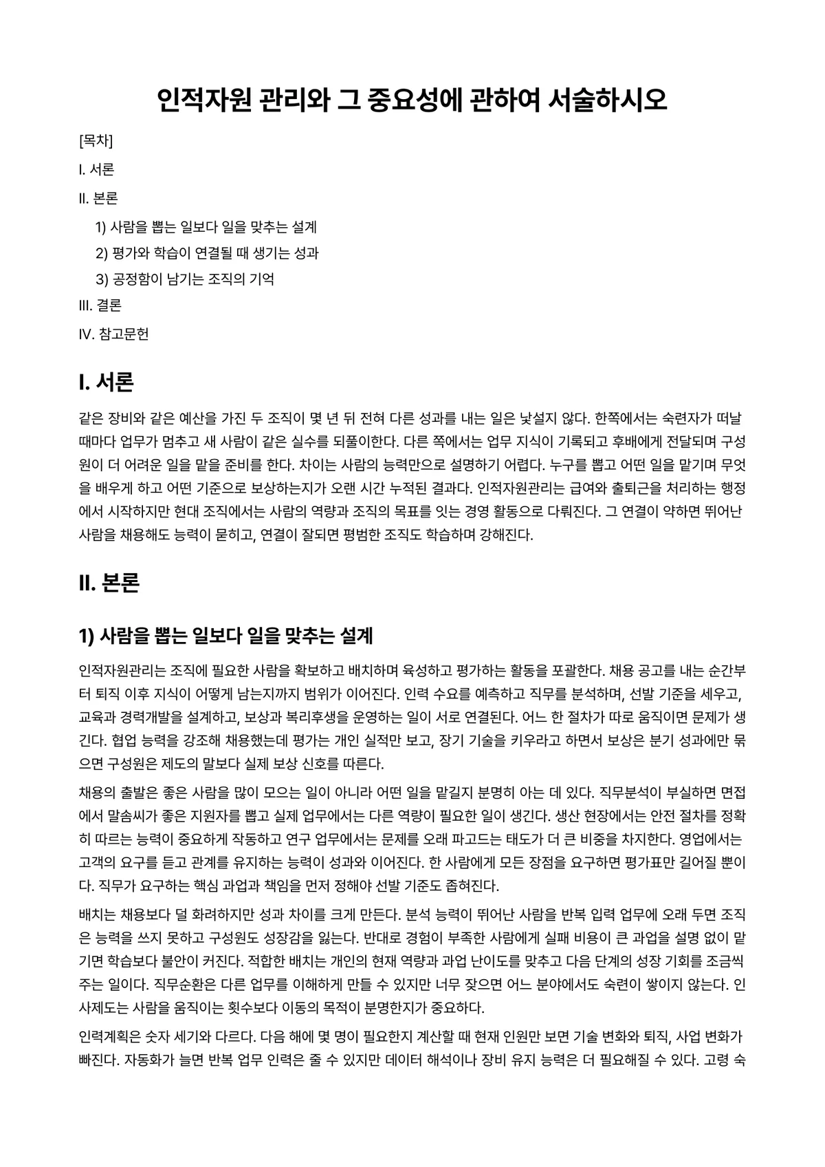 경영학개론 과제 레포트 - 인적자원 관리와 그 중요성에 관하여 서술하시오 미리보기 1페이지