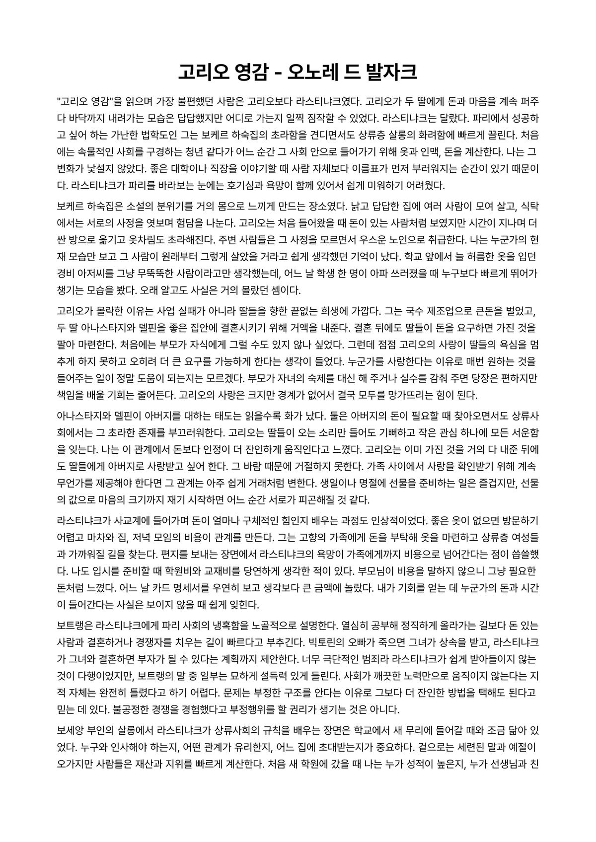 고리오 영감 독후감 (오노레 드 발자크) 미리보기 1페이지