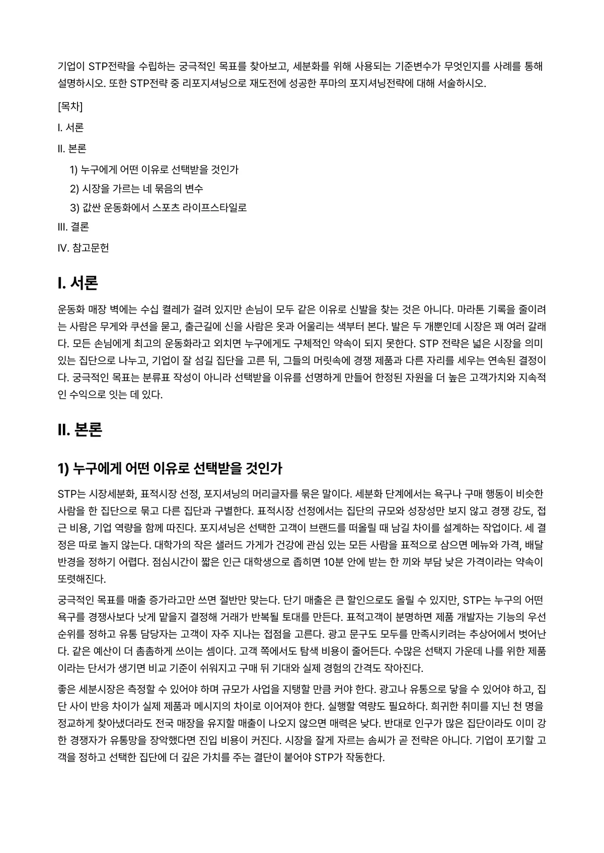 마케팅원론 과제 레포트 - 기업이 STP전략을 수립하는 궁극적인 목표를 찾아보고, 세분화를 위해 사용되는 기준변수가… 미리보기 1페이지