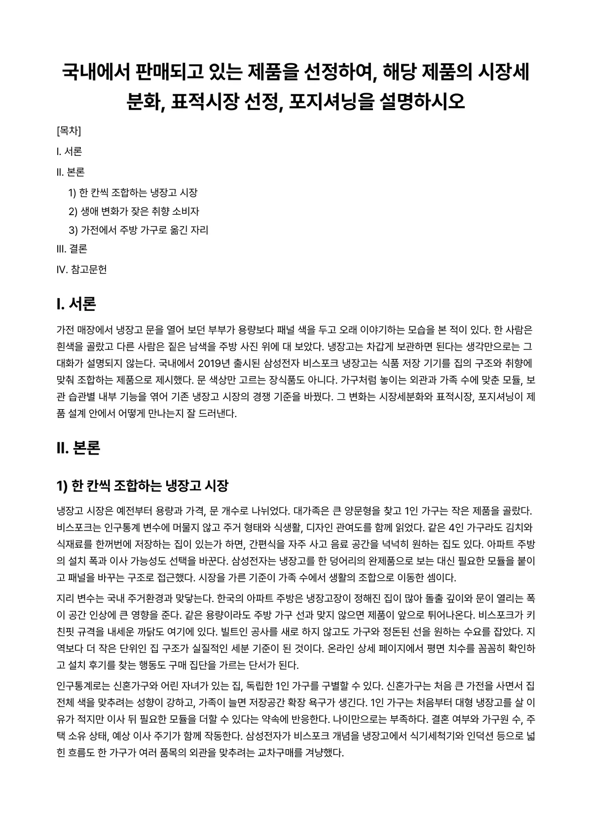 마케팅원론 과제 레포트 - 국내에서 판매되고 있는 제품을 선정하여, 해당 제품의 시장세분화, 표적시장 선정, 포지셔닝을… 미리보기 1페이지