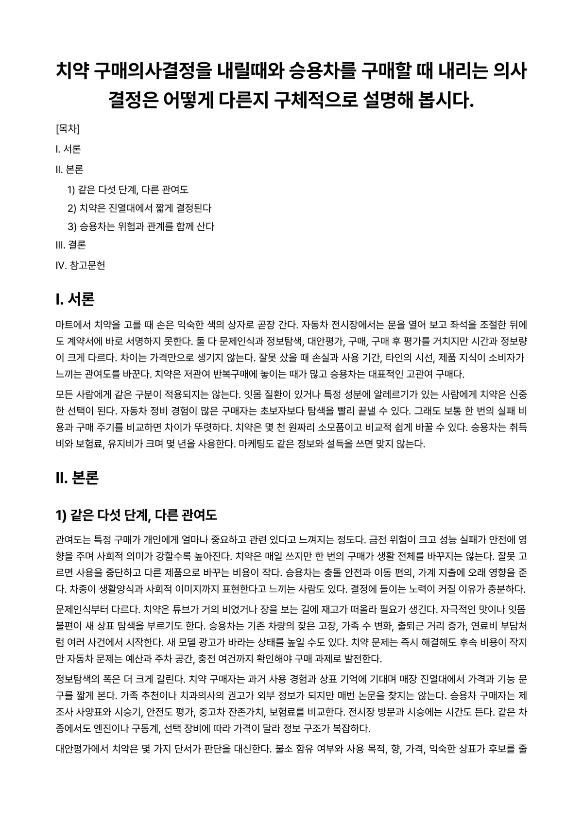 마케팅원론 과제 레포트 - 치약 구매의사결정을 내릴때와 승용차를 구매할 때 내리는 의사결정은 어떻게 다른지 구체적으로 설명해… 미리보기 1페이지