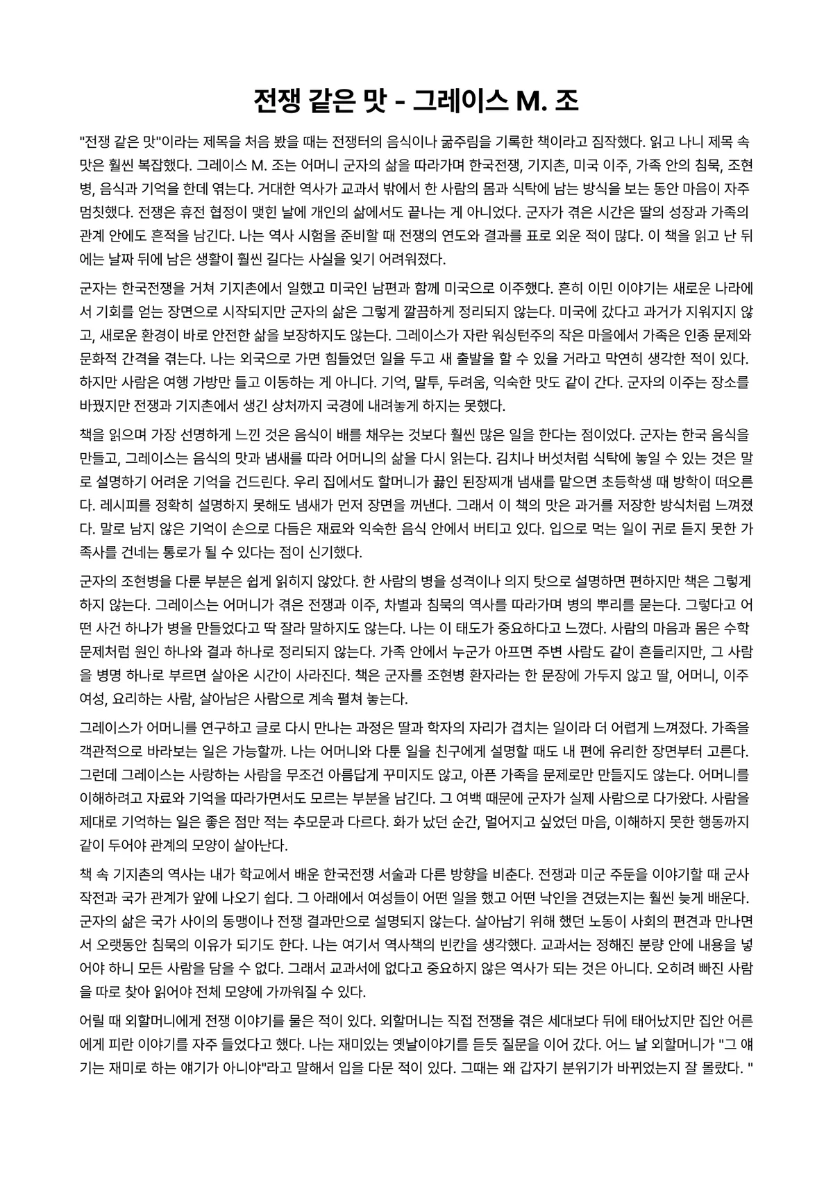 전쟁 같은 맛 독후감 (그레이스 M. 조) 미리보기 1페이지