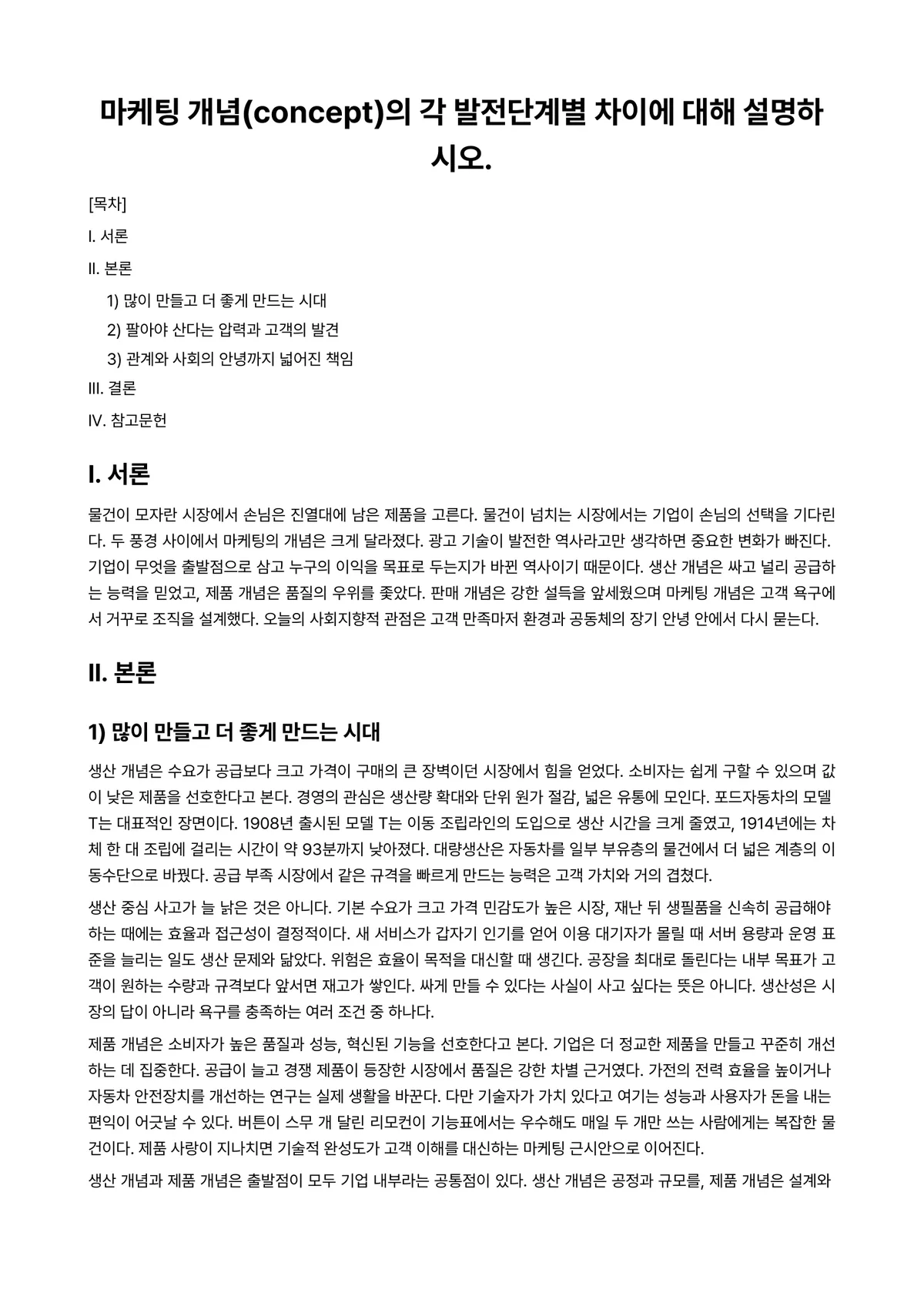 마케팅원론 과제 레포트 - 마케팅 개념(concept)의 각 발전단계별 차이에 대해 설명하시오. 미리보기 1페이지