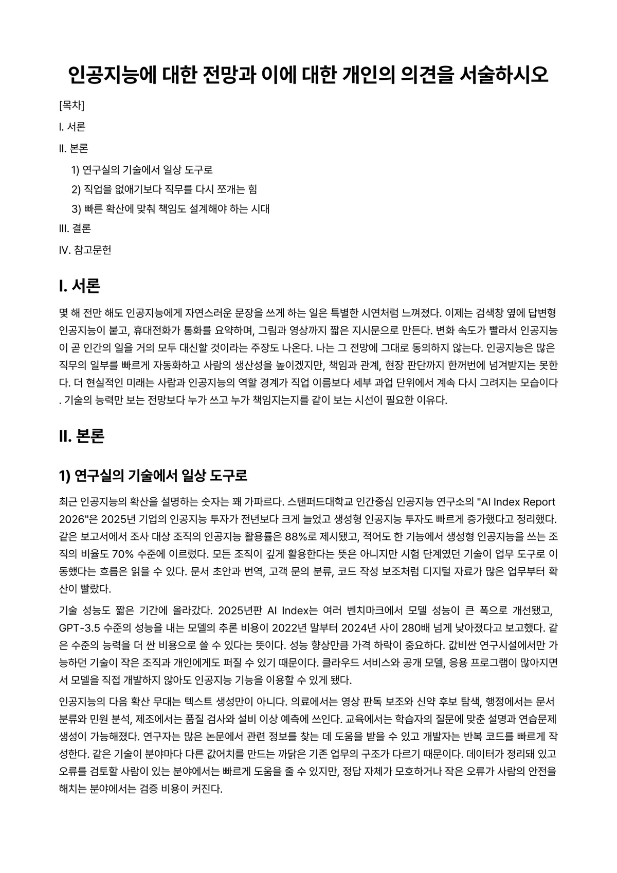 경영학개론 과제 레포트 - 인공지능에 대한 전망과 이에 대한 개인의 의견을 서술하시오 미리보기 1페이지