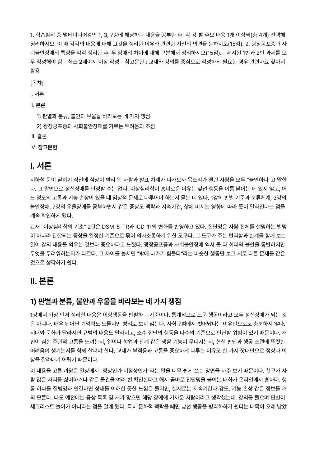 이상심리학 2026년 1학기 중간과제물 - 1. 학습범위 중 멀티미디어강의 1, 3, 7강에 해당하는 내용을 공부한 후, 각 강 별 주요… 미리보기 1페이지