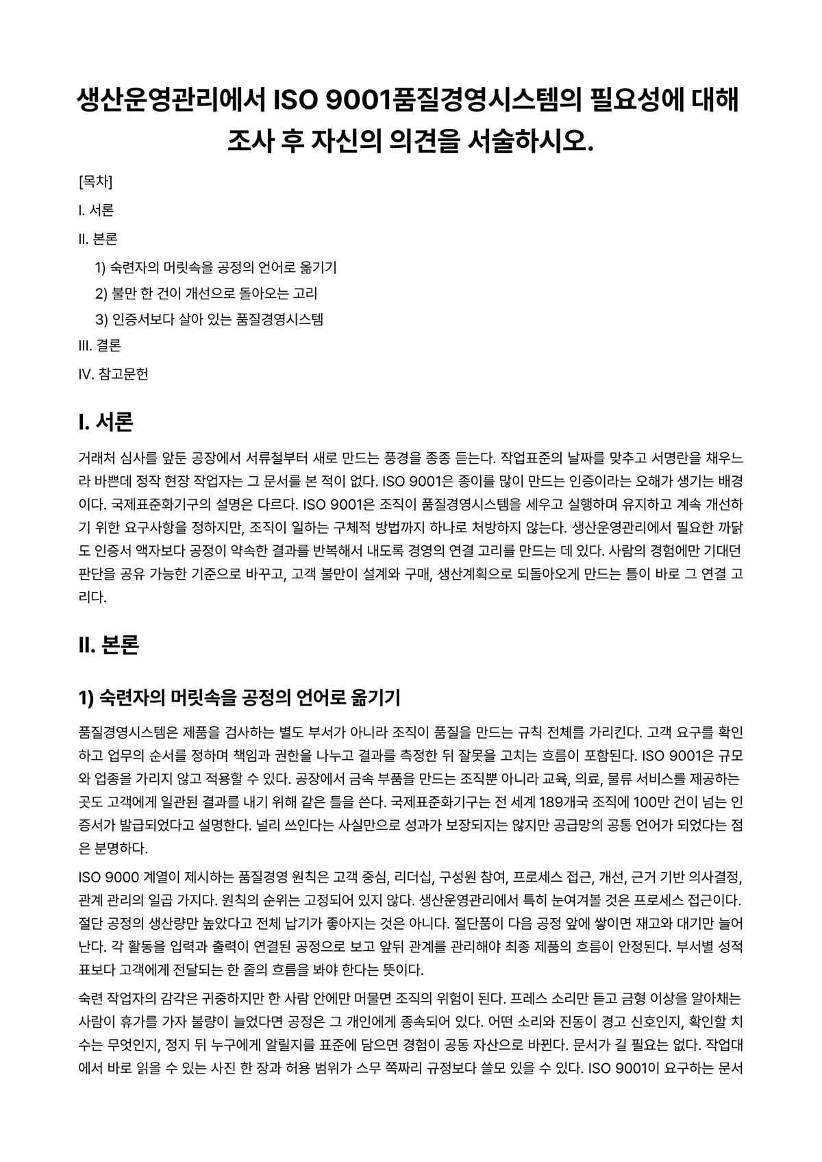 생산관리 과제 레포트 - 생산운영관리에서 ISO 9001품질경영시스템의 필요성에 대해 조사 후 자신의 의견을 서술하시오. 미리보기 1페이지