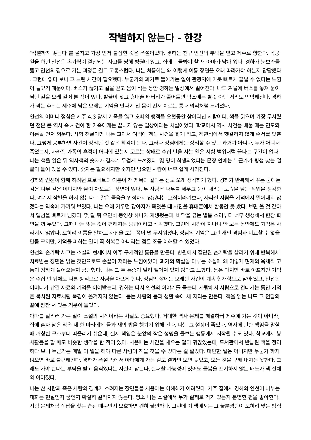 작별하지 않는다 독후감 (한강) 미리보기 1페이지