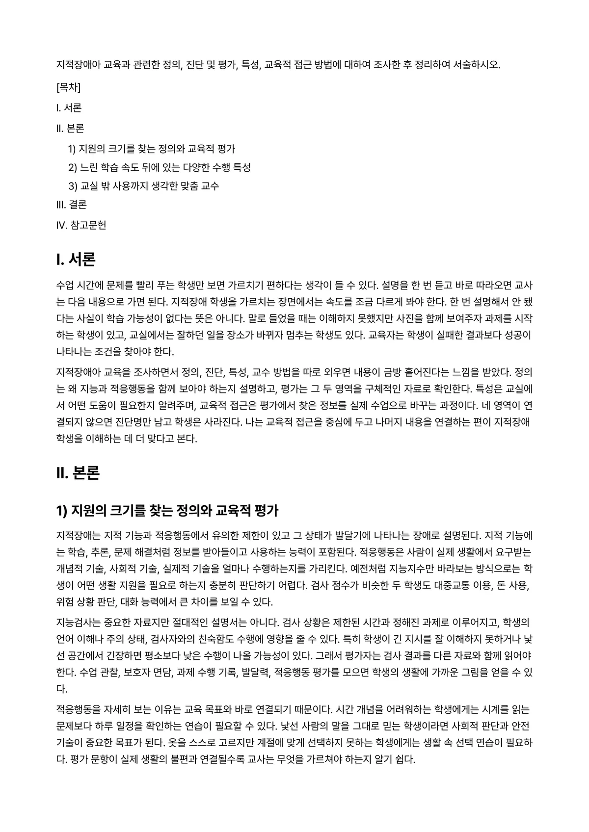 지적장애아교육 과제 레포트 - 지적장애아 교육과 관련한 정의, 진단 및 평가, 특성, 교육적 접근 방법에 대하여 조사한 후… 미리보기 1페이지