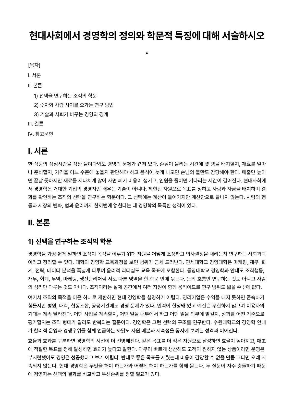 경영학개론 과제 레포트 - 현대사회에서 경영학의 정의와 학문적 특징에 대해 서술하시오. 미리보기 1페이지