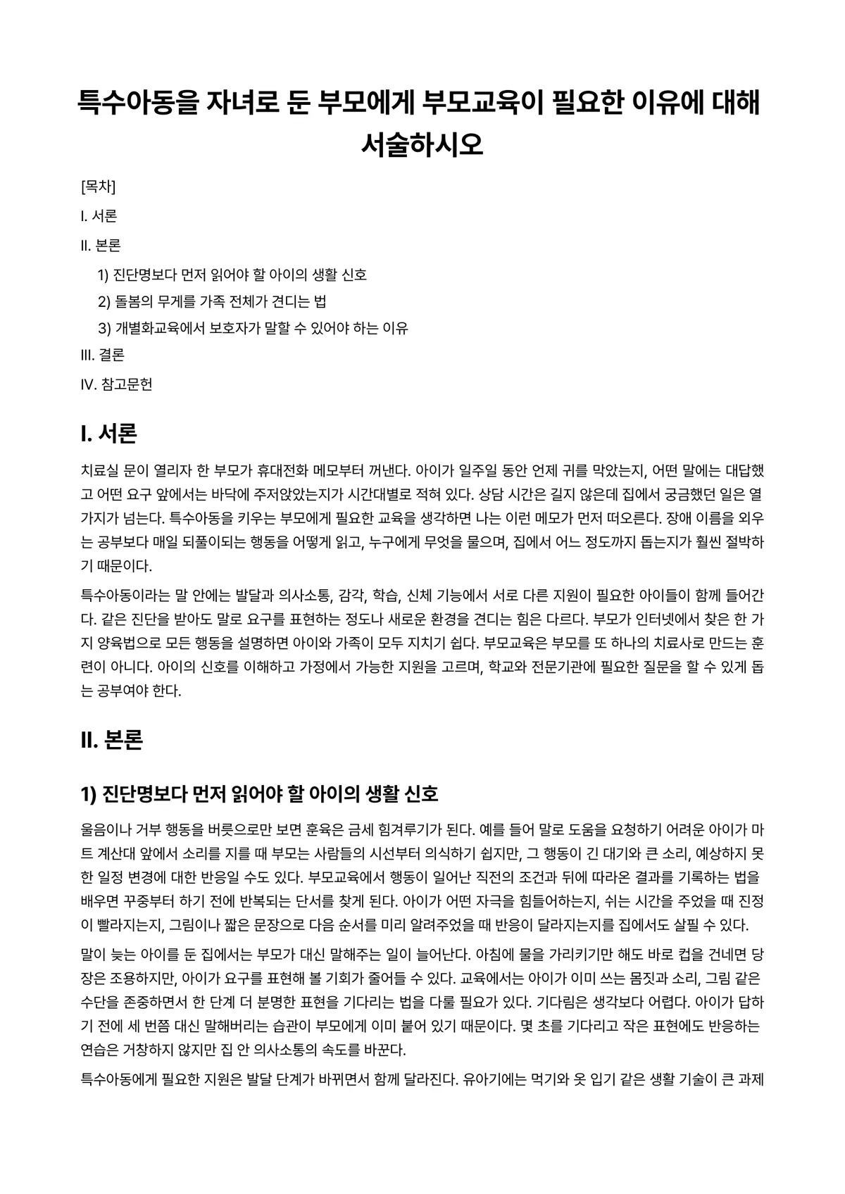 부모교육론 과제 레포트 - 특수아동을 자녀로 둔 부모에게 부모교육이 필요한 이유에 대해 서술하시오 미리보기 1페이지