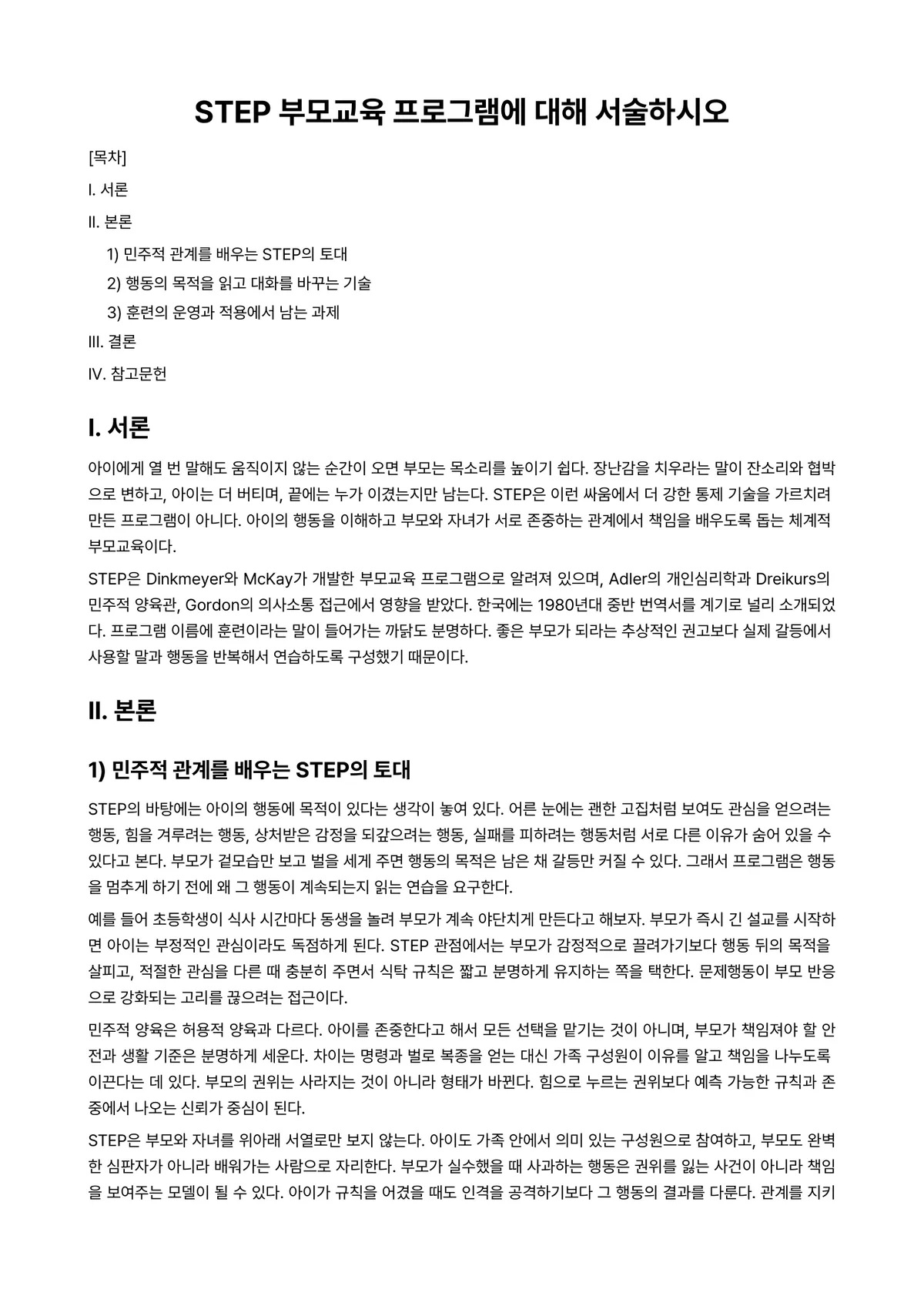 부모교육론 과제 레포트 - STEP 부모교육 프로그램에 대해 서술하시오 미리보기 1페이지