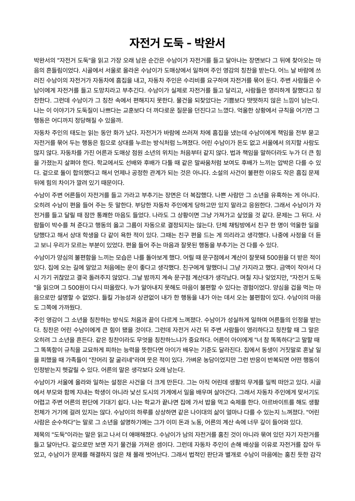 자전거 도둑 독후감 (박완서) 미리보기 1페이지