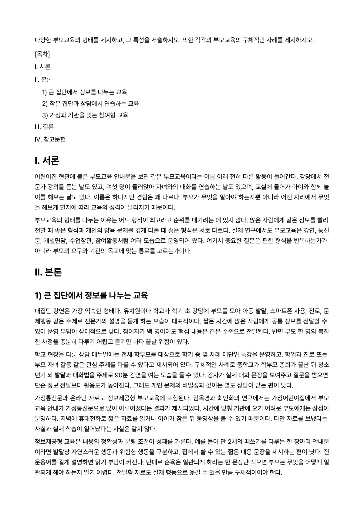 부모교육론 과제 레포트 - 다양한 부모교육의 형태를 제시하고, 그 특성을 서술하시오. 또한 각각의 부모교육의 구체적인 사례를… 미리보기 1페이지