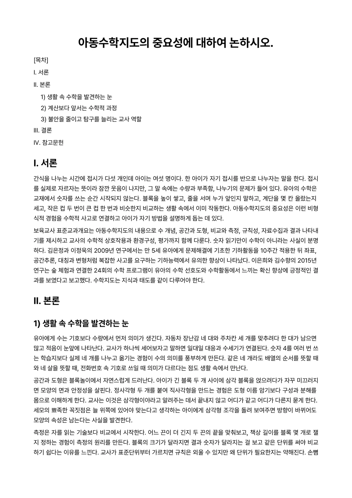 아동수학지도 과제 레포트 - 아동수학지도의 중요성에 대하여 논하시오. 미리보기 1페이지