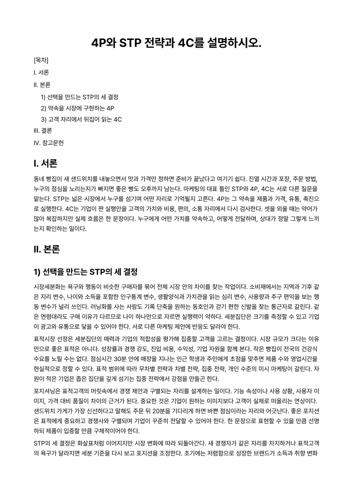 마케팅원론 과제 레포트 - 4P와 STP 전략과 4C를 설명하시오. 미리보기 1페이지