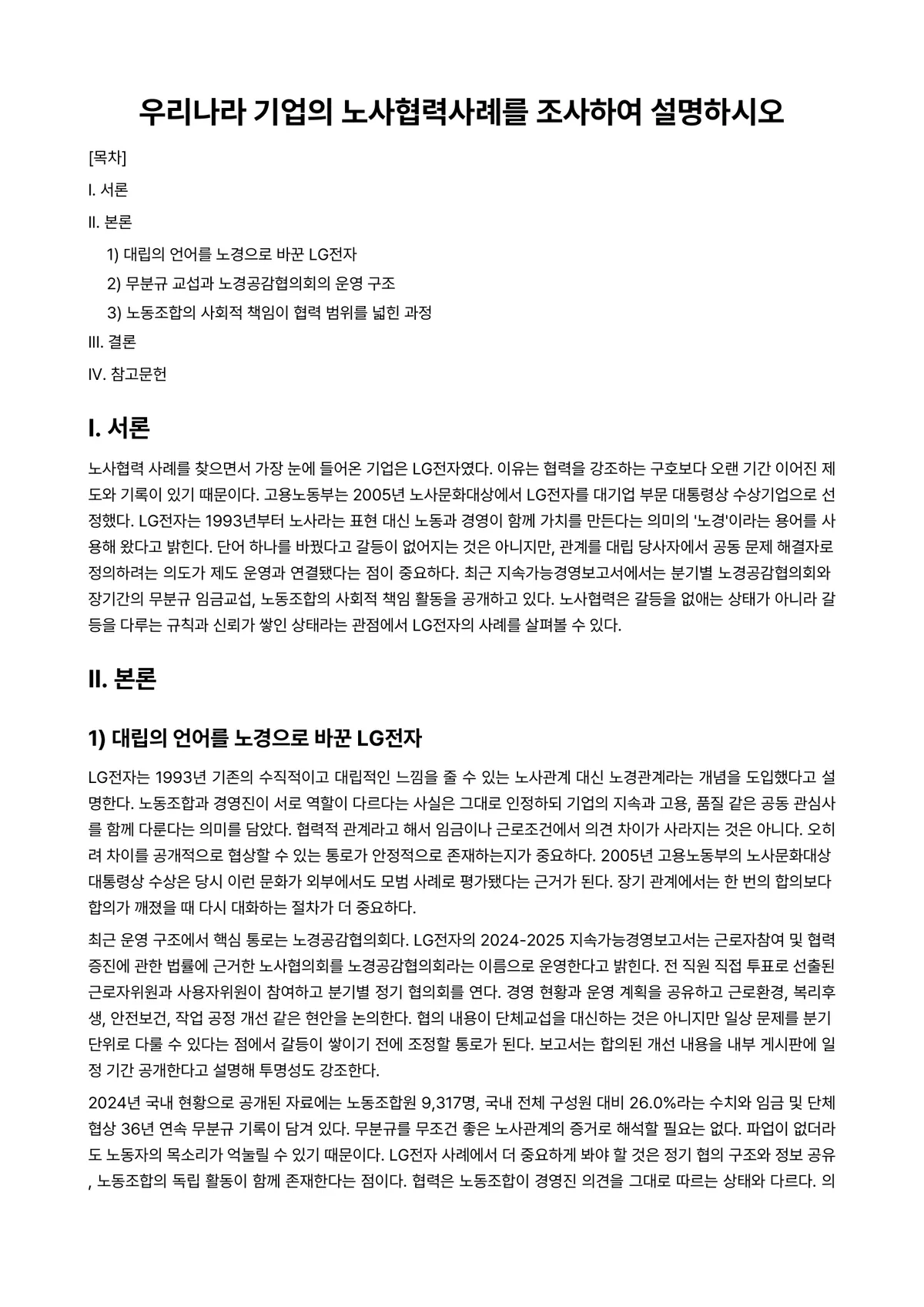 경영학개론 과제 레포트 - 우리나라 기업의 노사협력사례를 조사하여 설명하시오 미리보기 1페이지