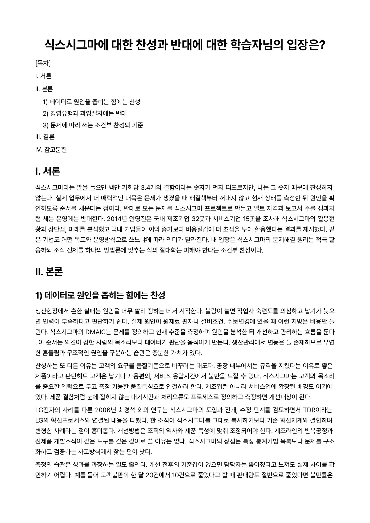 생산관리 과제 레포트 - 식스시그마에 대한 찬성과 반대에 대한 학습자님의 입장은? 미리보기 1페이지