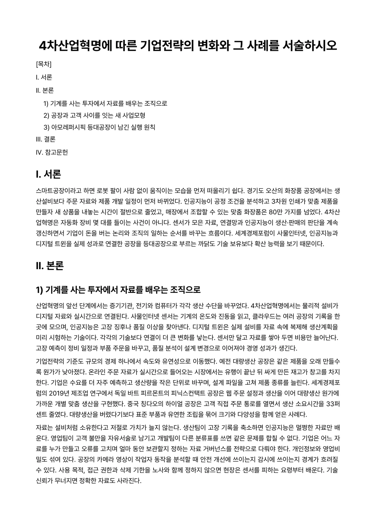 국제경영 과제 레포트 - 4차산업혁명에 따른 기업전략의 변화와 그 사례를 서술하시오 미리보기 1페이지