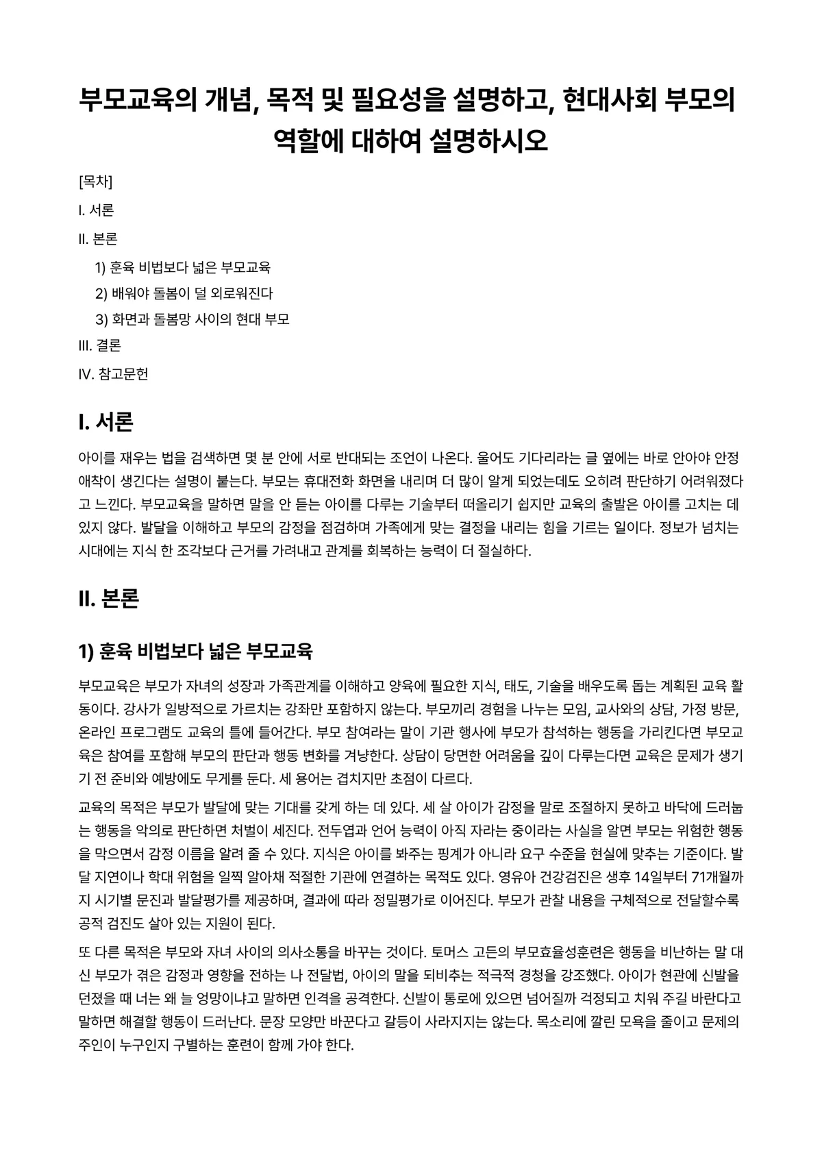 부모교육론 과제 레포트 - 부모교육의 개념, 목적 및 필요성을 설명하고, 현대사회 부모의 역할에 대하여 설명하시오 미리보기 1페이지