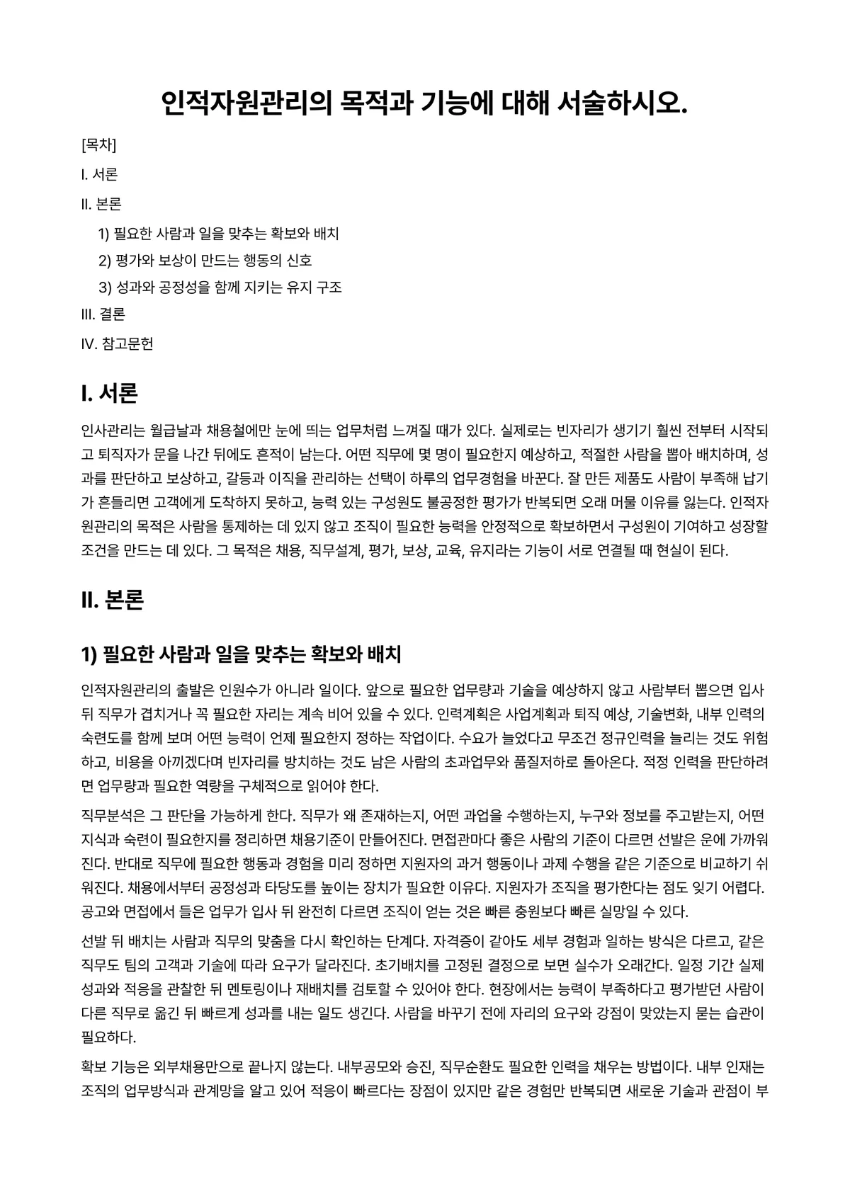 인적자원관리 과제 레포트 - 인적자원관리의 목적과 기능에 대해 서술하시오. 미리보기 1페이지