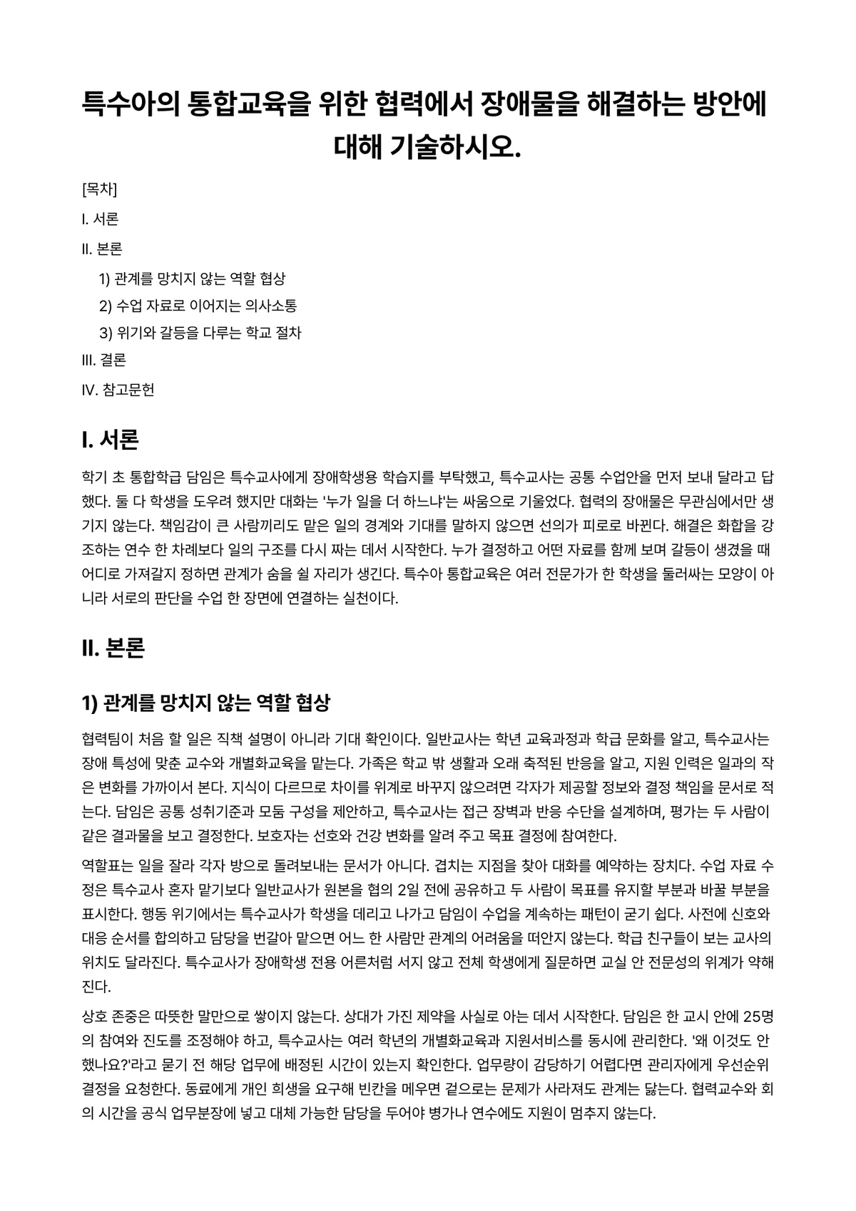 특수아통합교육 과제 레포트 - 특수아의 통합교육을 위한 협력에서 장애물을 해결하는 방안에 대해 기술하시오. 미리보기 1페이지