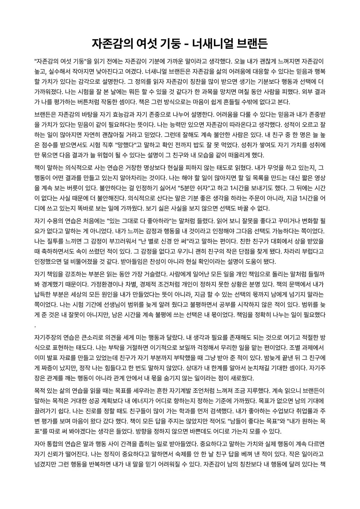 자존감의 여섯 기둥 독후감 (너새니얼 브랜든) 미리보기 1페이지