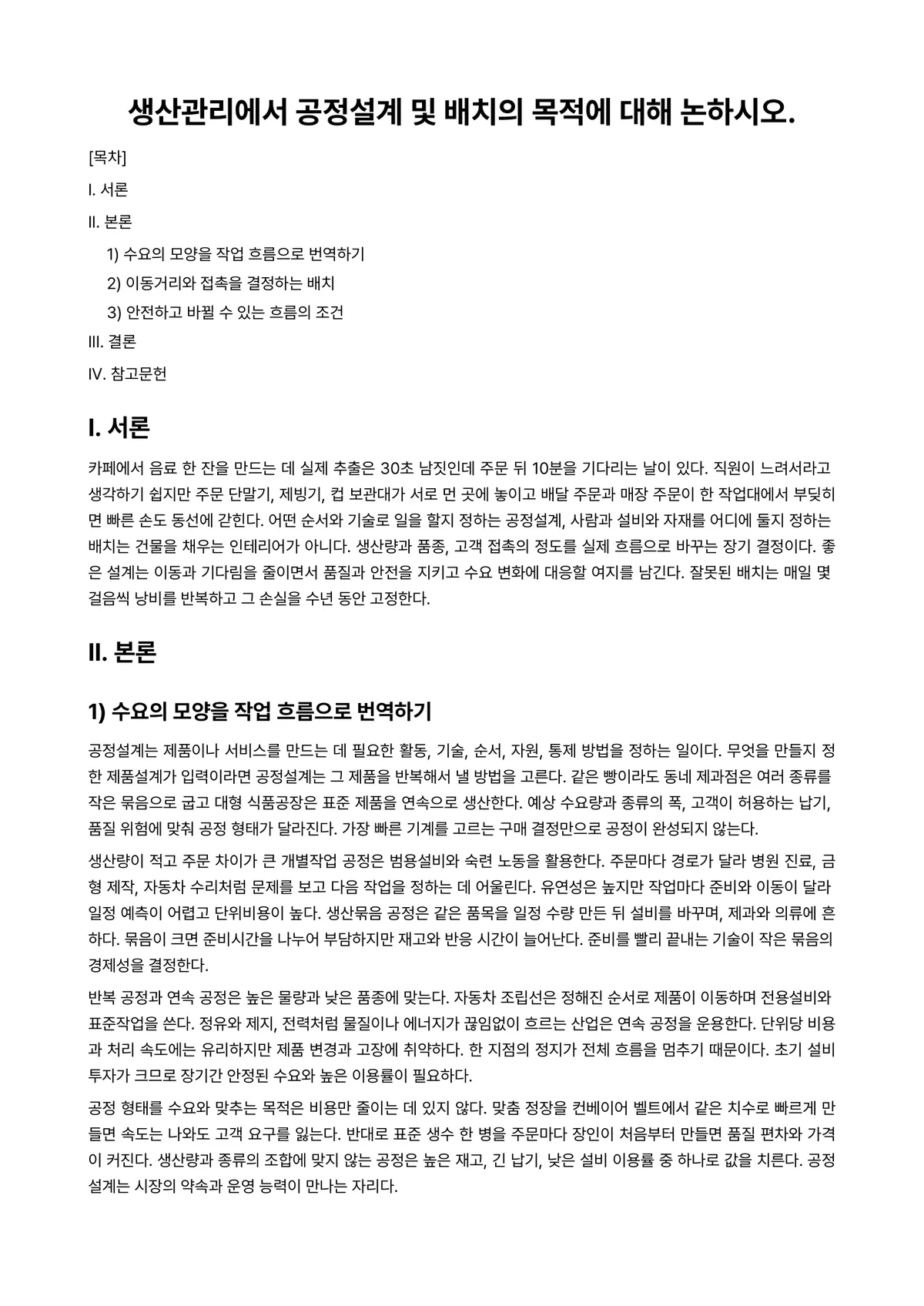 생산관리 과제 레포트 - 생산관리에서 공정설계 및 배치의 목적에 대해 논하시오. 미리보기 1페이지