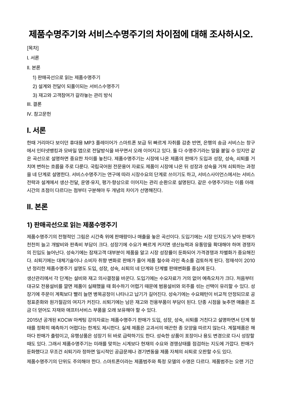 생산관리 과제 레포트 - 제품수명주기와 서비스수명주기의 차이점에 대해 조사하시오. 미리보기 1페이지