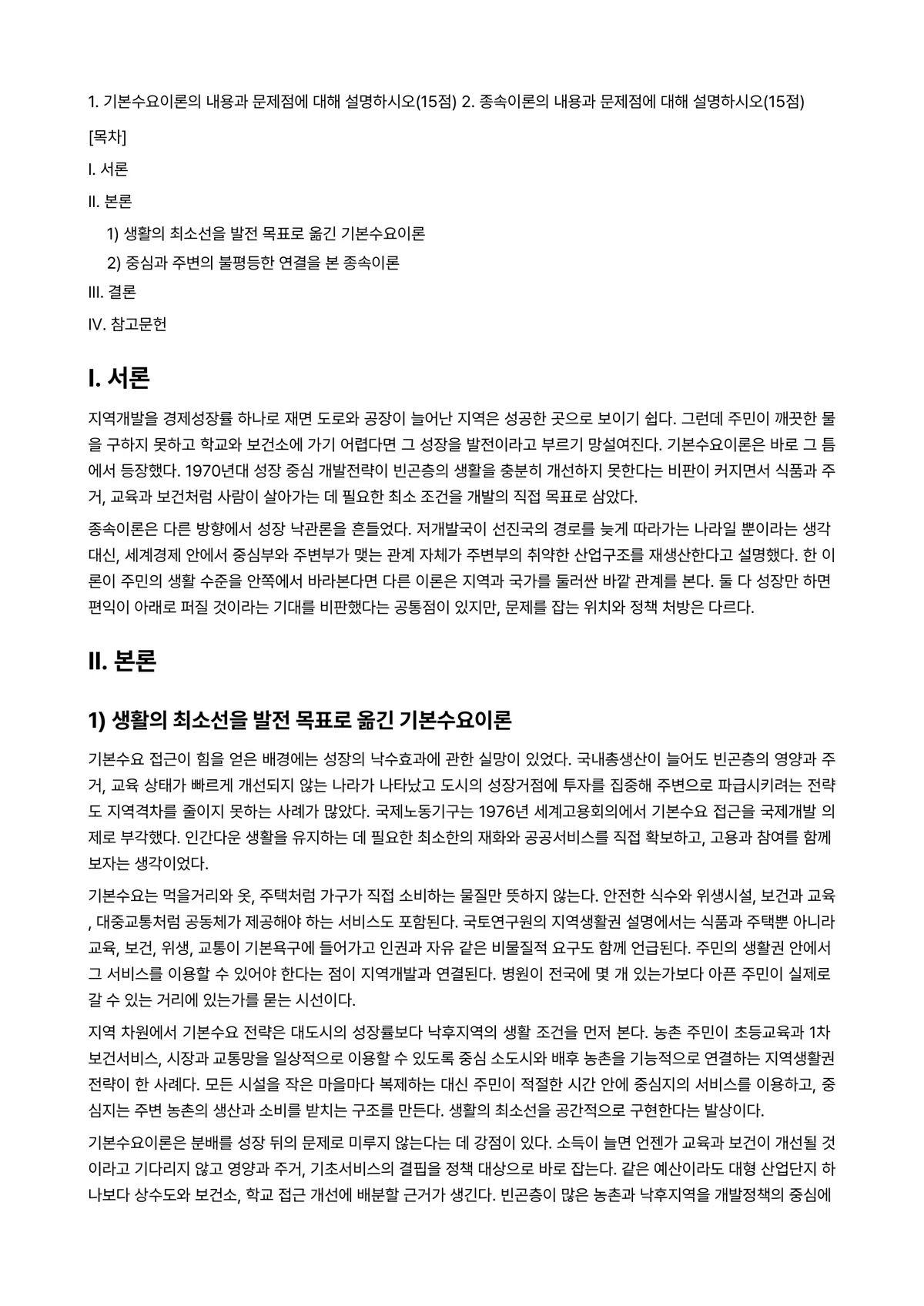 지역개발론 2026년 1학기 중간과제물 - 1. 기본수요이론의 내용과 문제점에 대해 설명하시오(15점) 2. 종속이론의 내용과 문제점에 대해… 미리보기 1페이지