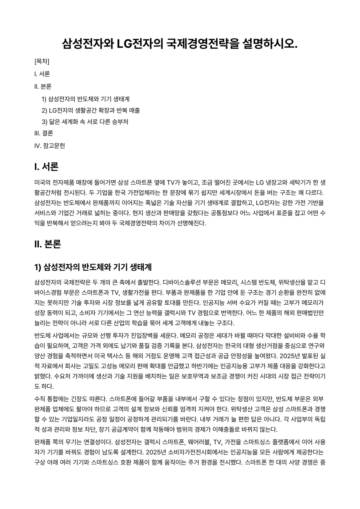 국제경영 과제 레포트 - 삼성전자와 LG전자의 국제경영전략을 설명하시오. 미리보기 1페이지