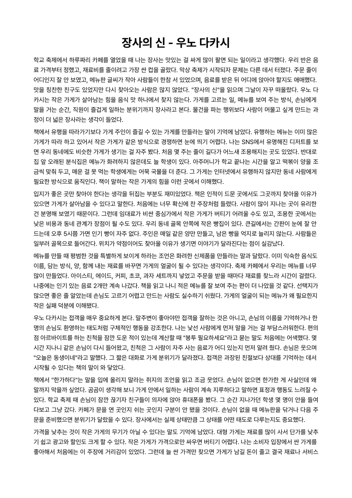 장사의 신 독후감 (우노 다카시) 미리보기 1페이지