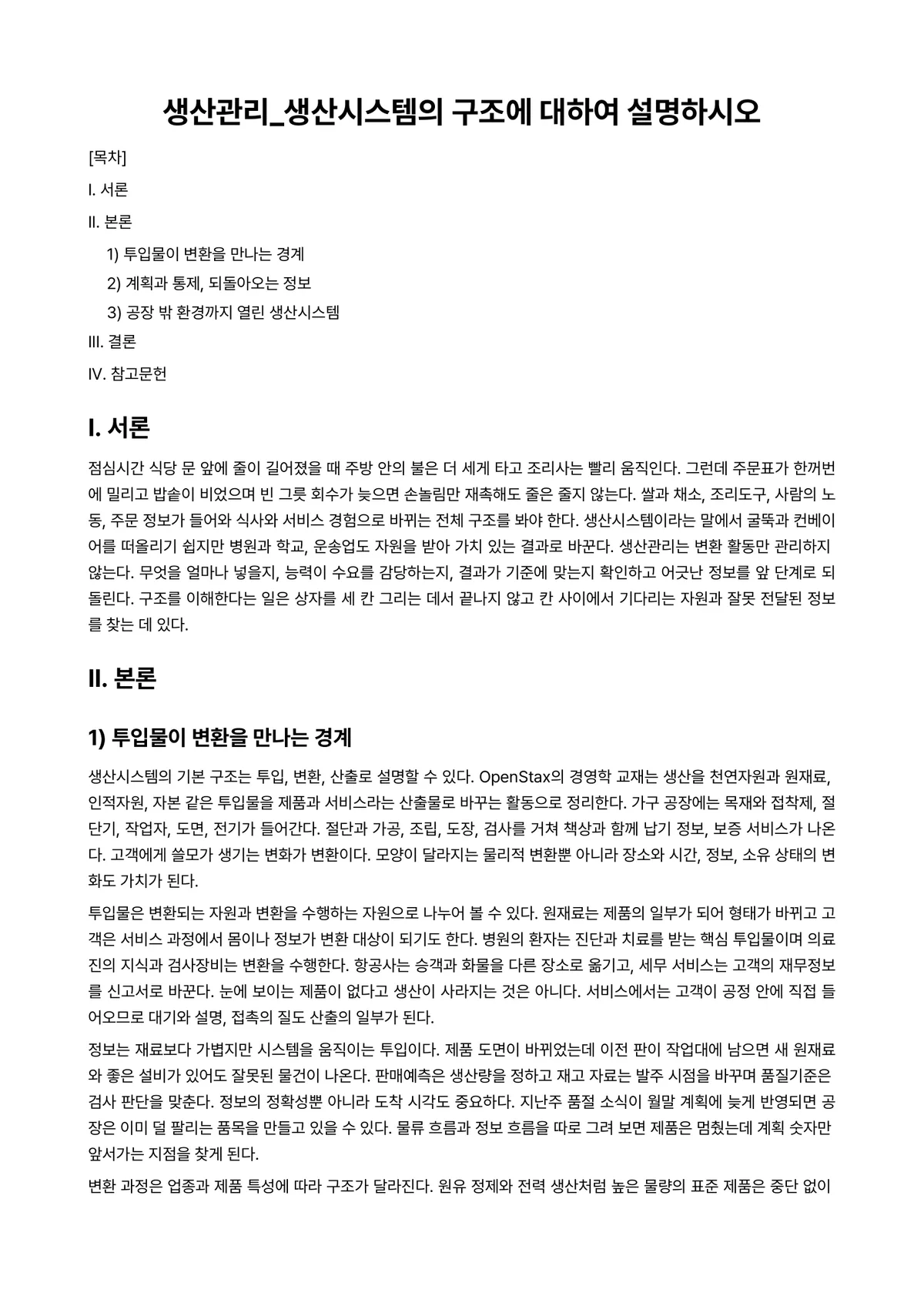 생산관리 과제 레포트 - 생산시스템의 구조에 대하여 설명하시오 미리보기 1페이지