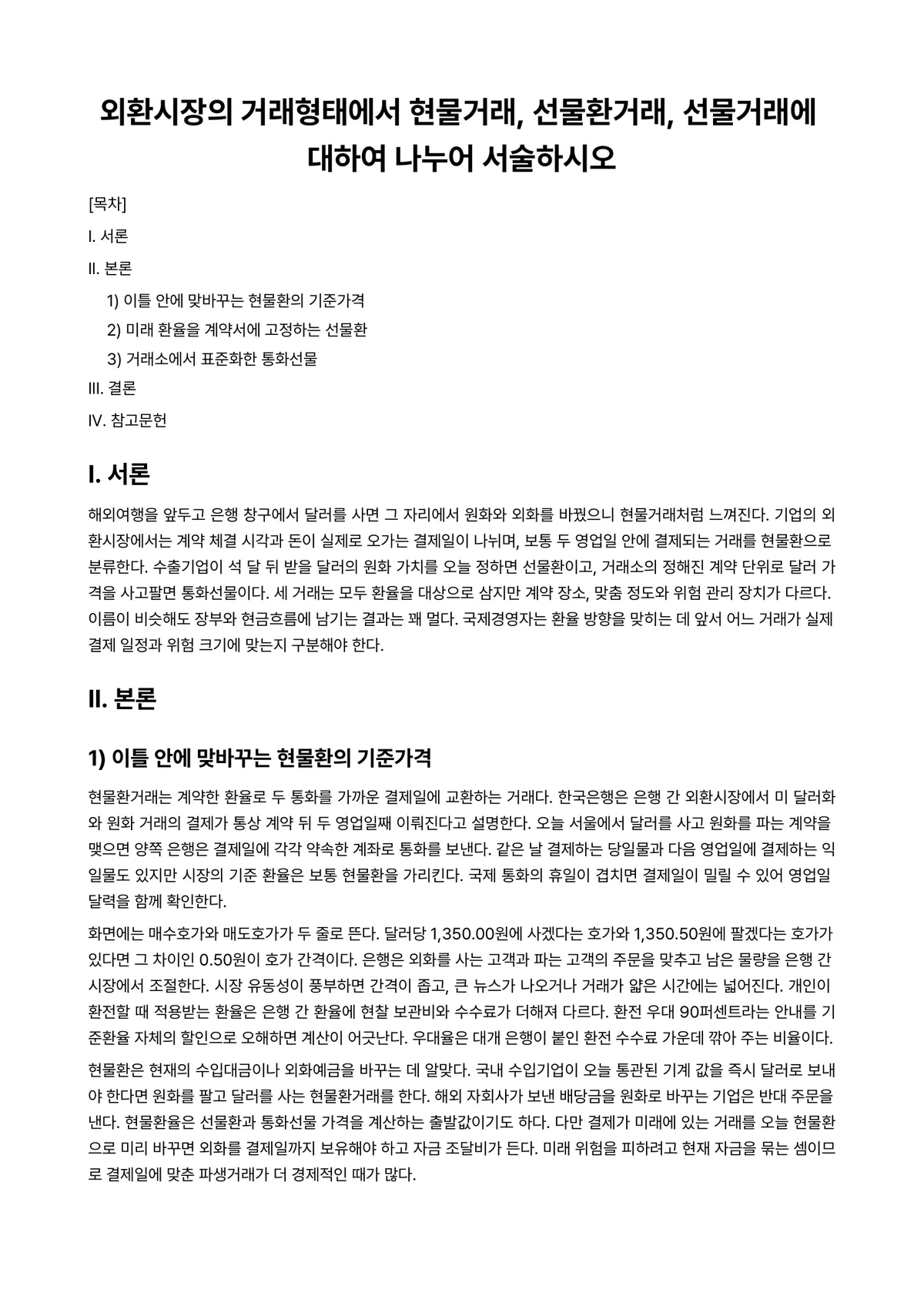 국제경영 과제 레포트 - 외환시장의 거래형태에서 현물거래, 선물환거래, 선물거래에 대하여 나누어 서술하시오 미리보기 1페이지