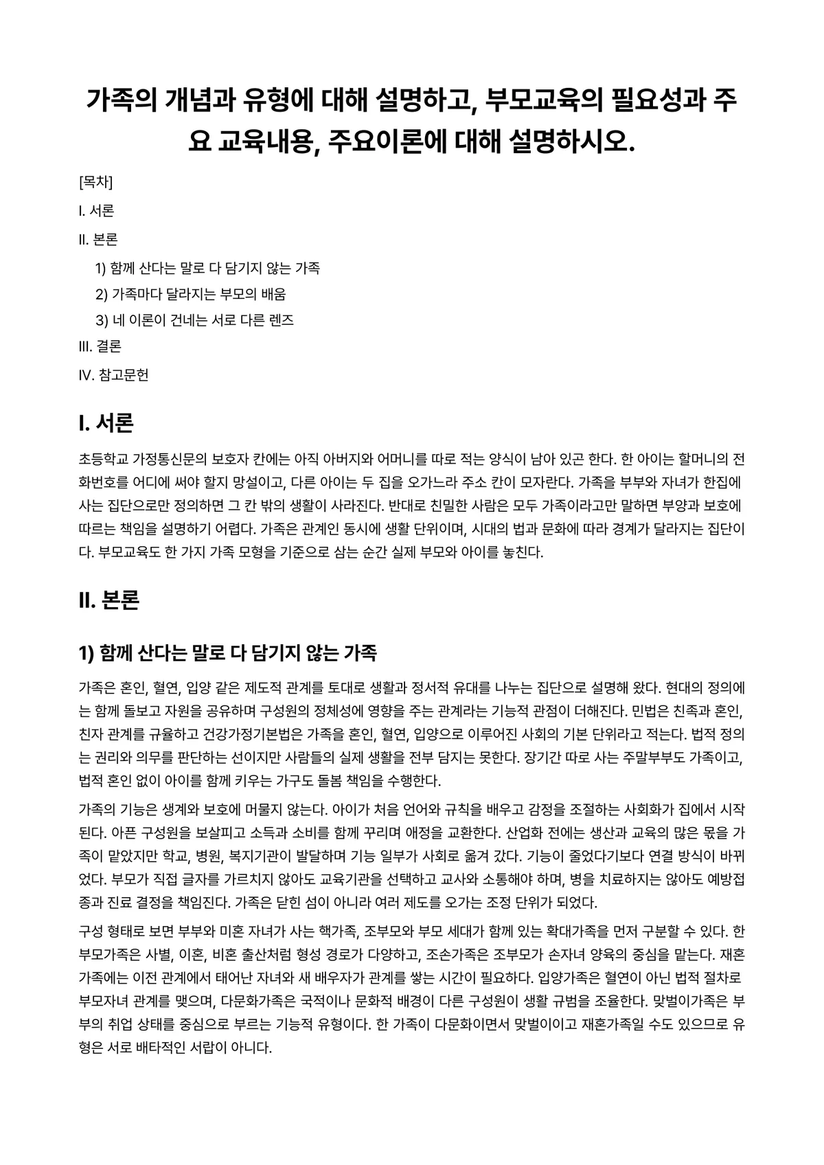 부모교육론 과제 레포트 - 가족의 개념과 유형에 대해 설명하고, 부모교육의 필요성과 주요 교육내용, 주요이론에 대해… 미리보기 1페이지