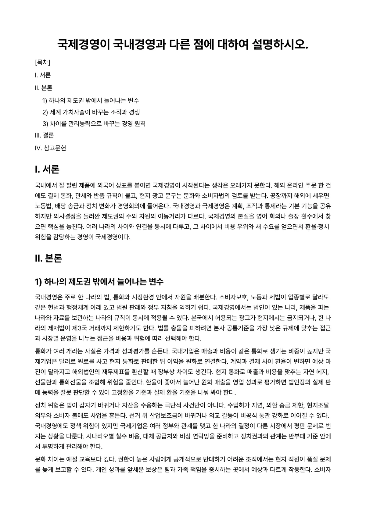 국제경영 과제 레포트 - 국제경영이 국내경영과 다른 점에 대하여 설명하시오. 미리보기 1페이지