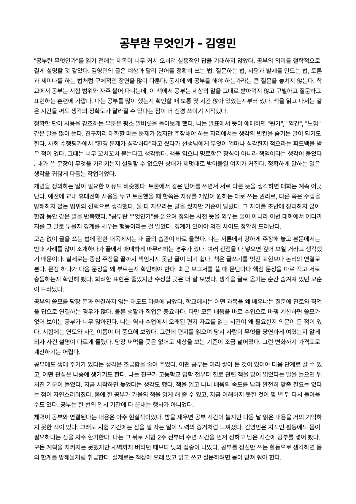 공부란 무엇인가 독후감 (김영민) 미리보기 1페이지