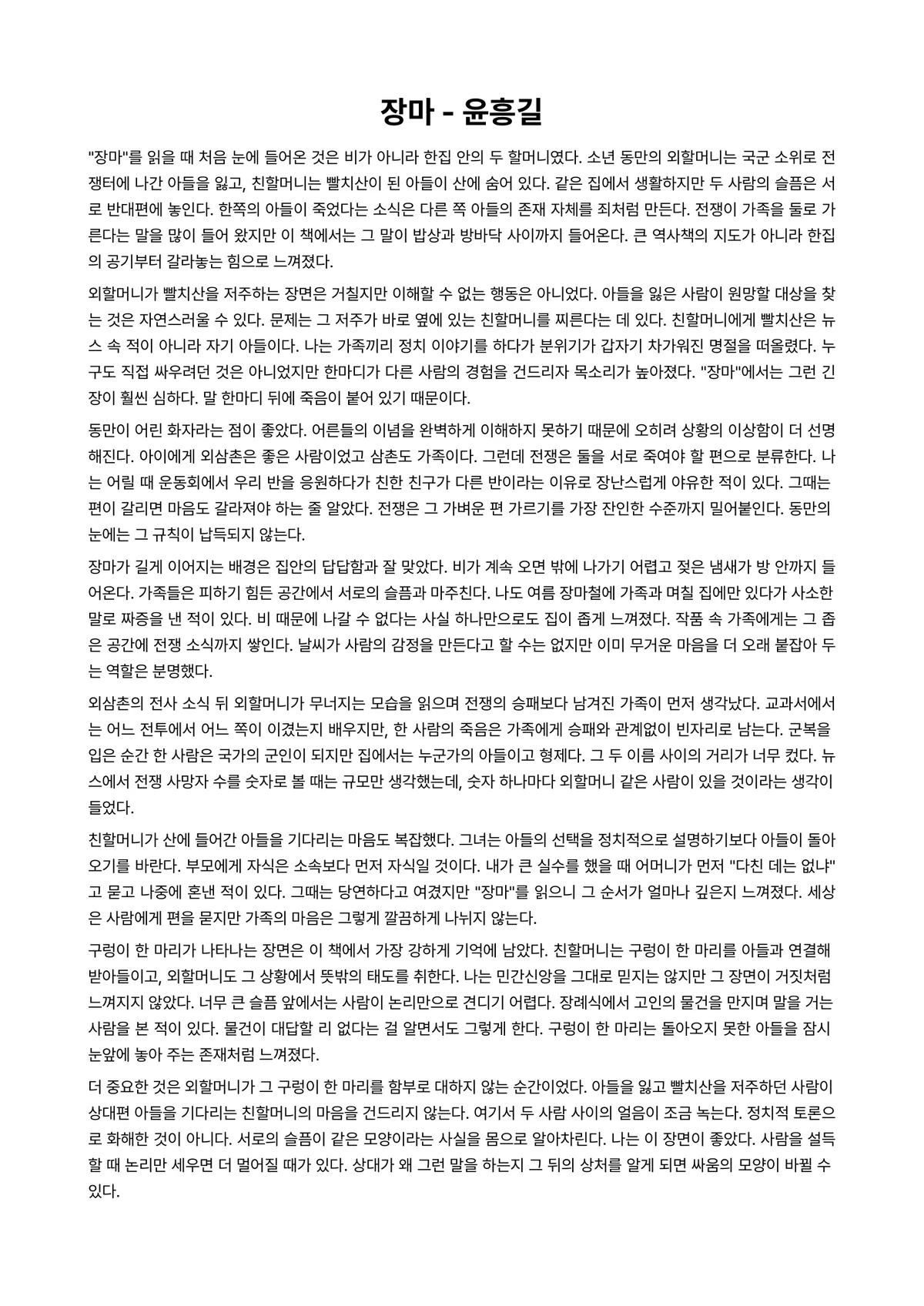 장마 독후감 (윤흥길) 미리보기 1페이지