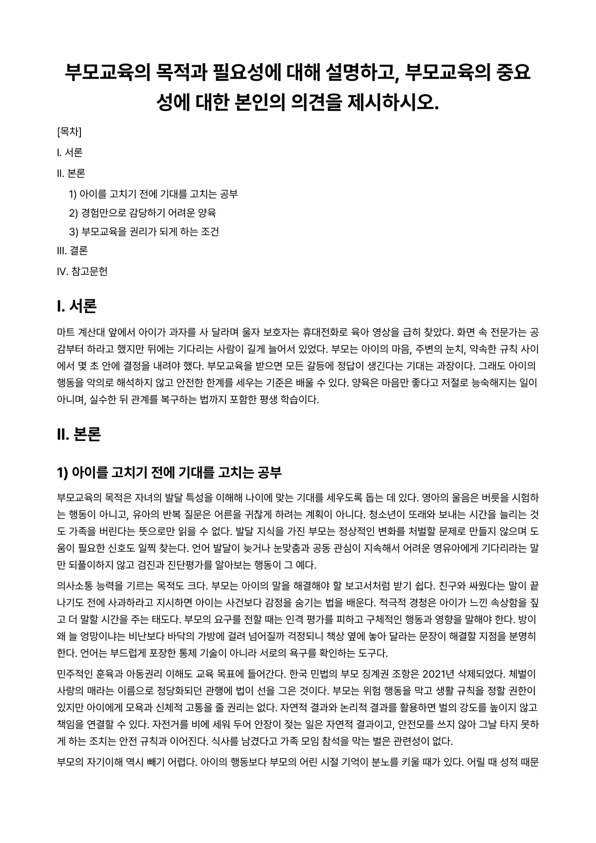 부모교육론 과제 레포트 - 부모교육의 목적과 필요성에 대해 설명하고, 부모교육의 중요성에 대한 본인의 의견을 제시하시오. 미리보기 1페이지
