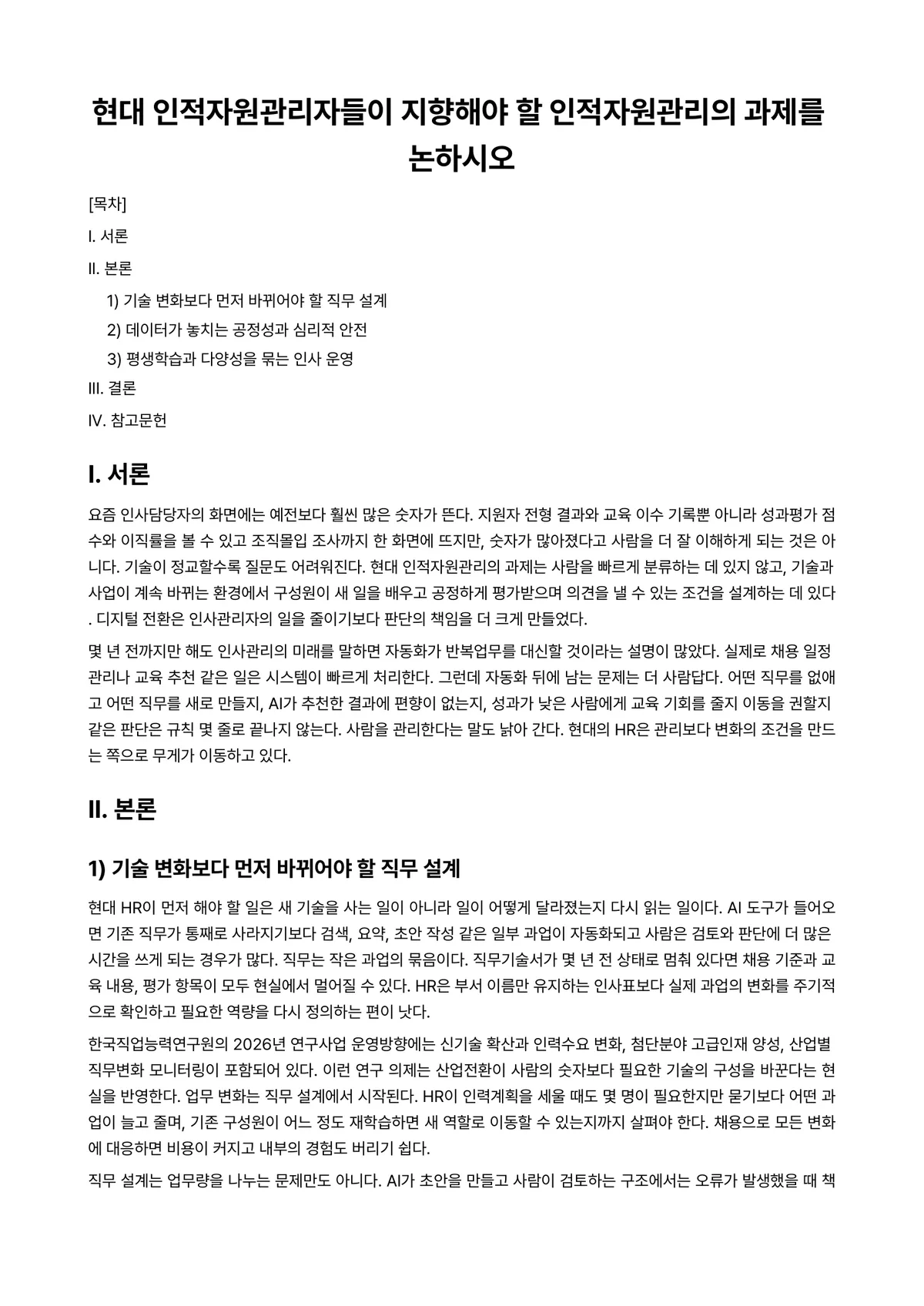 인적자원관리 과제 레포트 - 현대 인적자원관리자들이 지향해야 할 인적자원관리의 과제를 논하시오 미리보기 1페이지