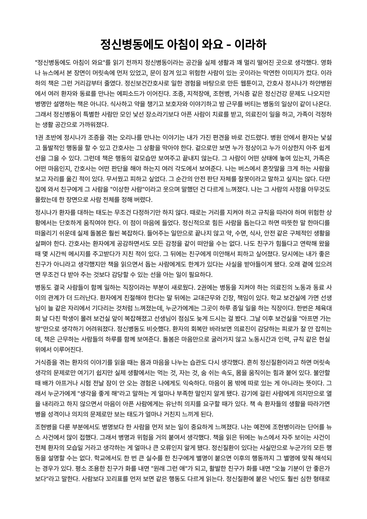 정신병동에도 아침이 와요 독후감 (이라하) 미리보기 1페이지