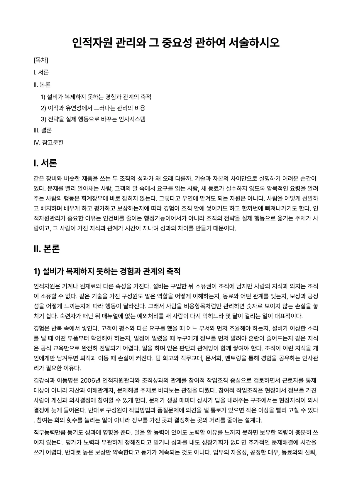 인적자원관리 과제 레포트 - 인적자원 관리와 그 중요성 관하여 서술하시오 미리보기 1페이지