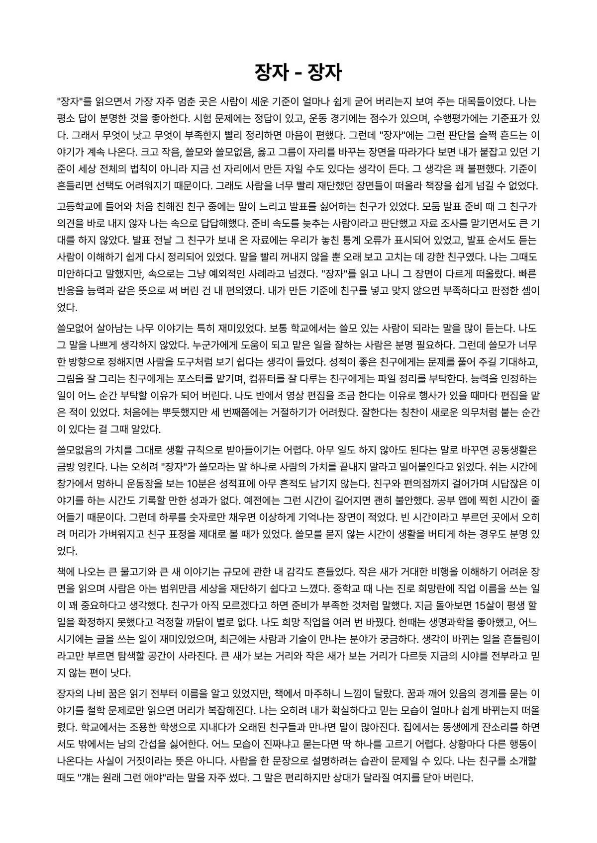장자 독후감 (장자) 미리보기 1페이지