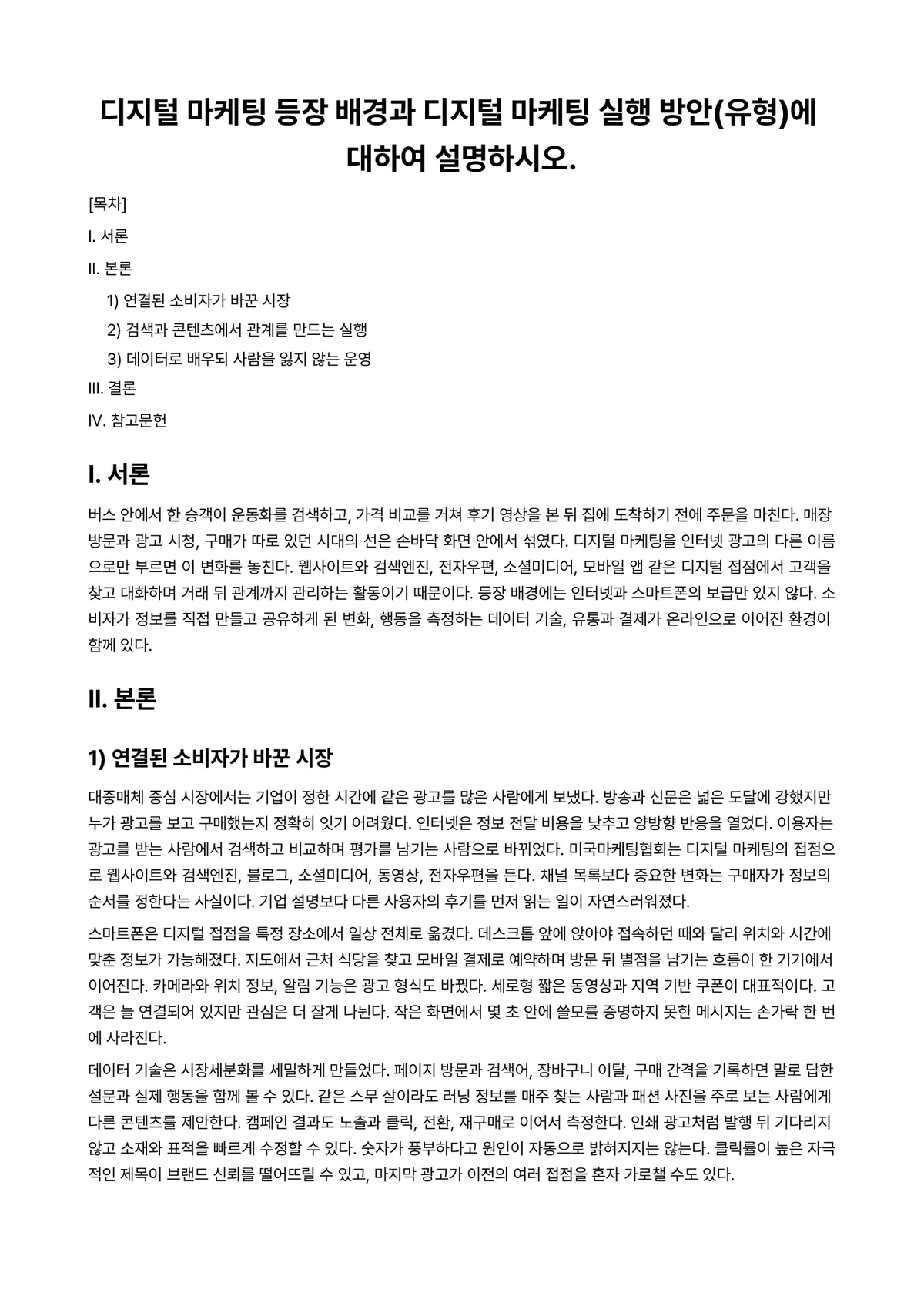 마케팅원론 과제 레포트 - 디지털 마케팅 등장 배경과 디지털 마케팅 실행 방안(유형)에 대하여 설명하시오. 미리보기 1페이지