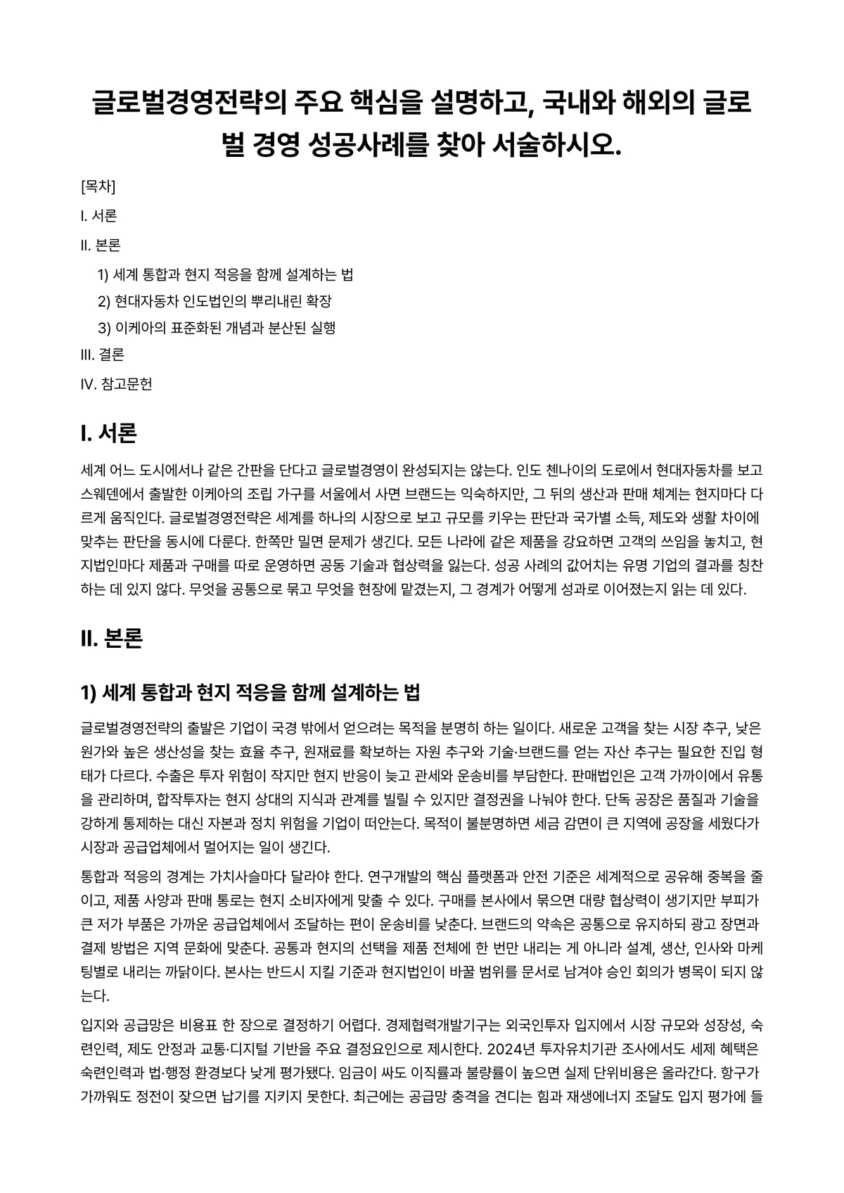 국제경영 과제 레포트 - 글로벌경영전략의 주요 핵심을 설명하고, 국내와 해외의 글로벌 경영 성공사례를 찾아 서술하시오. 미리보기 1페이지
