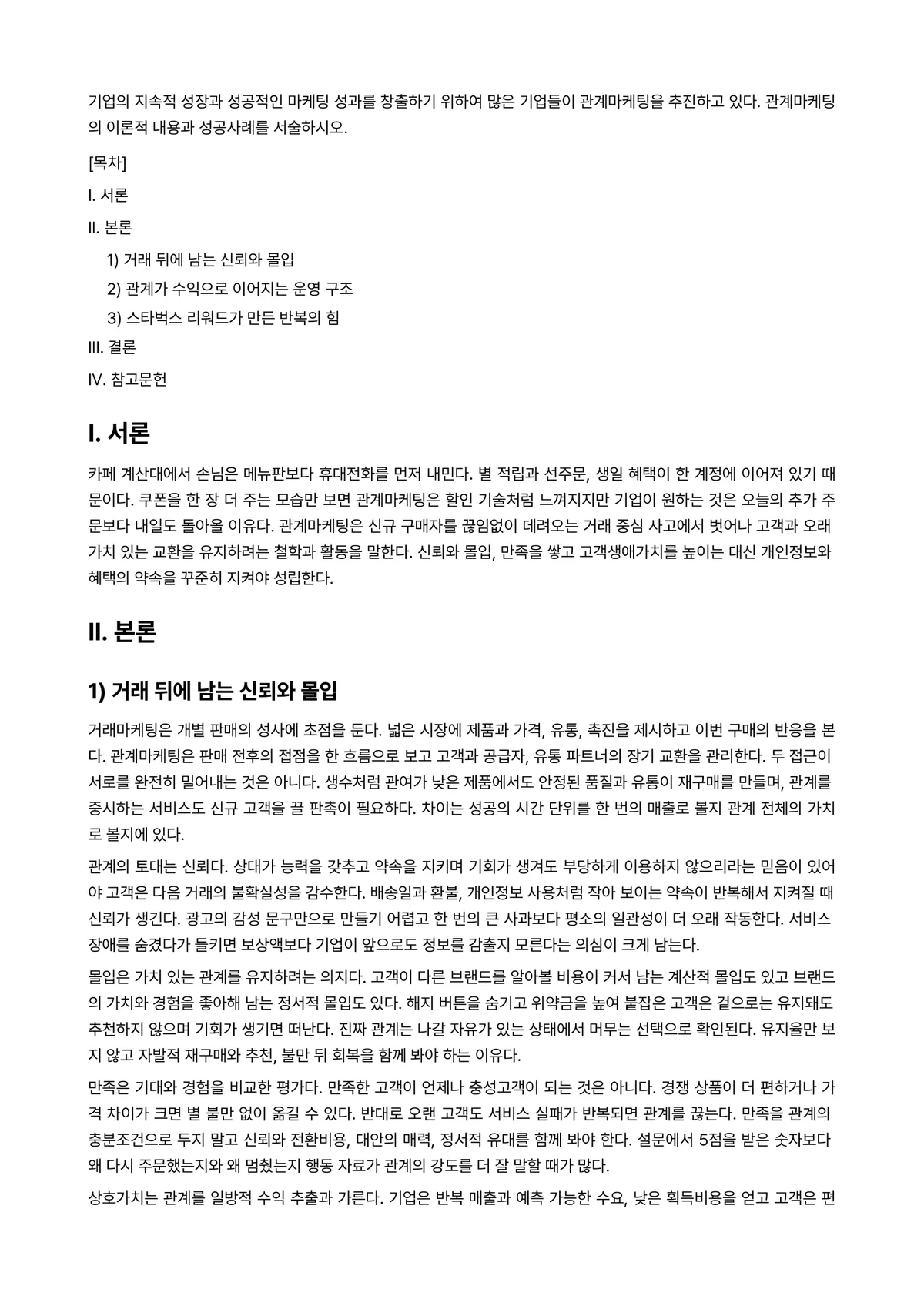 마케팅원론 과제 레포트 - 기업의 지속적 성장과 성공적인 마케팅 성과를 창출하기 위하여 많은 기업들이 관계마케팅을 추진하고… 미리보기 1페이지