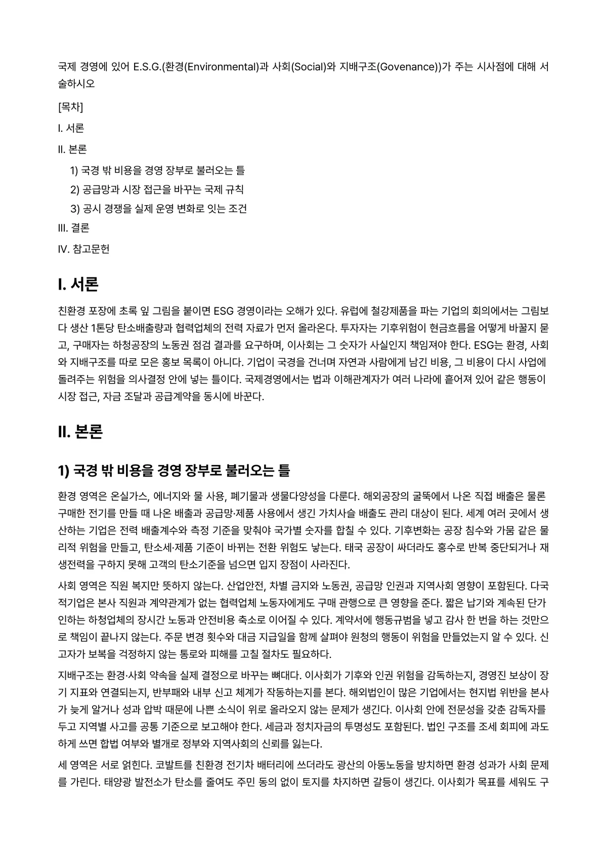 국제경영 과제 레포트 - 국제 경영에 있어 E.S.G.(환경(Environmental)과 사회(Social)와… 미리보기 1페이지