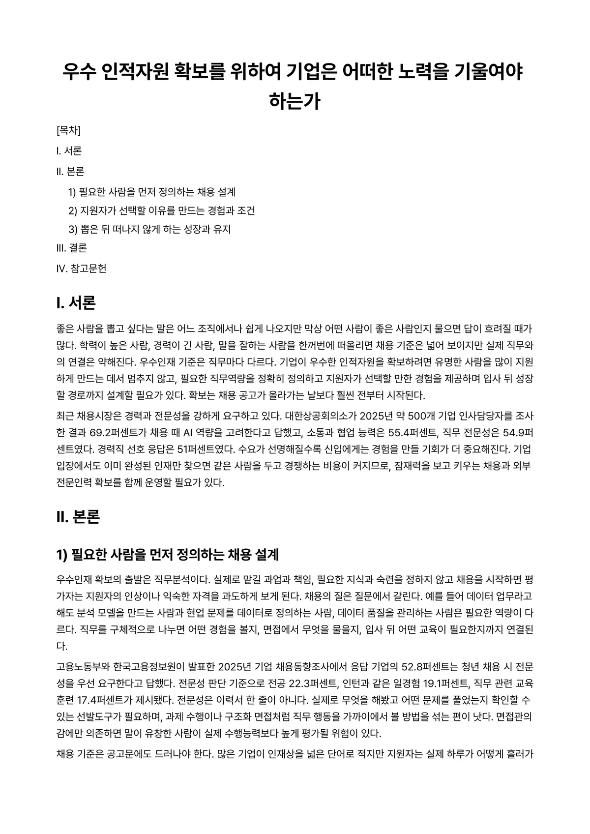 인적자원관리 과제 레포트 - 우수 인적자원 확보를 위하여 기업은 어떠한 노력을 기울여야 하는가 미리보기 1페이지